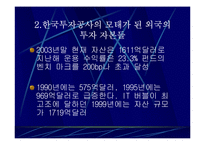 한국투자공사 과연 필요한가?-7