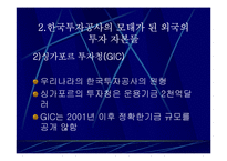 한국투자공사 과연 필요한가?-8