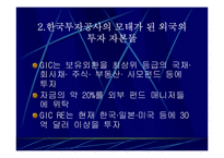 한국투자공사 과연 필요한가?-10