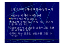 한국투자공사 과연 필요한가?-11