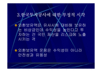 한국투자공사 과연 필요한가?-12