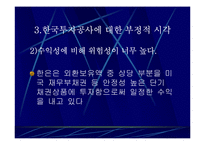한국투자공사 과연 필요한가?-14