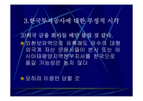 한국투자공사 과연 필요한가?-16