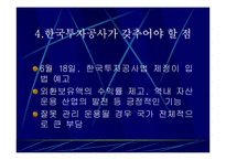 한국투자공사 과연 필요한가?-17