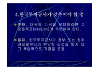 한국투자공사 과연 필요한가?-18