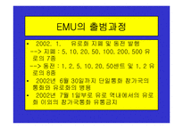 유로화의 출범배경과 과정, 전망, 고찰 , 시사점 [발표자료]-10