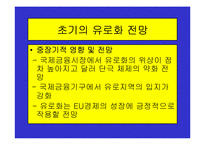 유로화의 출범배경과 과정, 전망, 고찰 , 시사점 [발표자료]-16