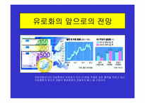 유로화의 출범배경과 과정, 전망, 고찰 , 시사점 [발표자료]-19