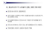 동남아시아의 경제환경과 금융시장 , 제도분석을 통한 분석 고찰 [발표자료]-16