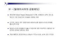 동남아시아의 경제환경과 금융시장 , 제도분석을 통한 분석 고찰 [발표자료]-17