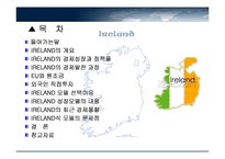 IRELAND-아일랜드의 경제성장과 정책 모형, 경제발전과정-2