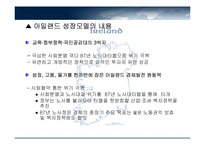 IRELAND-아일랜드의 경제성장과 정책 모형, 경제발전과정-14