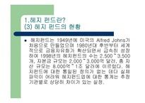 헤지 펀드의 규제 가능한가? - 헤지펀드의 정의 특성 현황 투자자 분석 발전방향 고찰 .. [발표자료]-5