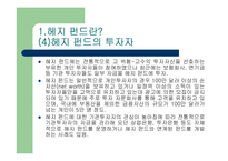 헤지 펀드의 규제 가능한가? - 헤지펀드의 정의 특성 현황 투자자 분석 발전방향 고찰 .. [발표자료]-6
