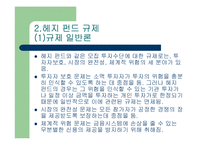 헤지 펀드의 규제 가능한가? - 헤지펀드의 정의 특성 현황 투자자 분석 발전방향 고찰 .. [발표자료]-8