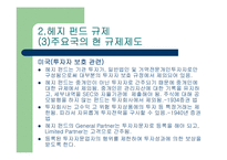 헤지 펀드의 규제 가능한가? - 헤지펀드의 정의 특성 현황 투자자 분석 발전방향 고찰 .. [발표자료]-11