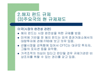헤지 펀드의 규제 가능한가? - 헤지펀드의 정의 특성 현황 투자자 분석 발전방향 고찰 .. [발표자료]-12