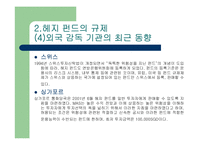 헤지 펀드의 규제 가능한가? - 헤지펀드의 정의 특성 현황 투자자 분석 발전방향 고찰 .. [발표자료]-15