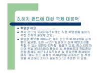 헤지 펀드의 규제 가능한가? - 헤지펀드의 정의 특성 현황 투자자 분석 발전방향 고찰 .. [발표자료]-18