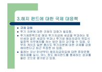 헤지 펀드의 규제 가능한가? - 헤지펀드의 정의 특성 현황 투자자 분석 발전방향 고찰 .. [발표자료]-19