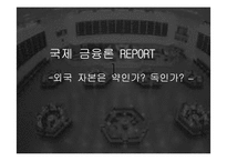 외국 자본의 영향과 전망 분석 고찰-1