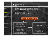 외국 자본의 영향과 전망 분석 고찰-3