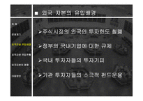 외국 자본의 영향과 전망 분석 고찰-4