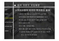 외국 자본의 영향과 전망 분석 고찰-5
