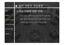 외국 자본의 영향과 전망 분석 고찰-6