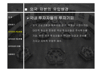 외국 자본의 영향과 전망 분석 고찰-7