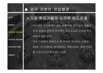 외국 자본의 영향과 전망 분석 고찰-8