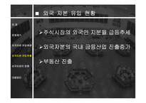 외국 자본의 영향과 전망 분석 고찰-9