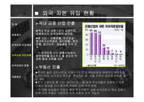 외국 자본의 영향과 전망 분석 고찰-11