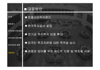 외국 자본의 영향과 전망 분석 고찰-14