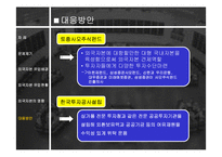 외국 자본의 영향과 전망 분석 고찰-15