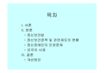 [장애인복지]정신 장애인의 인권과 정신보건법 비교 분석 고찰 [발표자료]-2