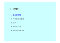[장애인복지]정신 장애인의 인권과 정신보건법 비교 분석 고찰 [발표자료]-4