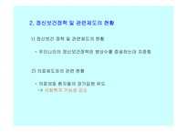 [장애인복지]정신 장애인의 인권과 정신보건법 비교 분석 고찰 [발표자료]-5