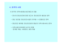 [장애인복지]정신 장애인의 인권과 정신보건법 비교 분석 고찰 [발표자료]-7