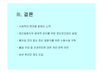 [장애인복지]정신 장애인의 인권과 정신보건법 비교 분석 고찰 [발표자료]-12