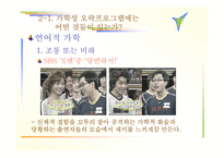 [방송 분석]가학성 오락 프로그램(매스컴)의 실태와 해결방안-x맨,질풍노도..프로그램을 통해 살펴봄<<발표자료>>-5