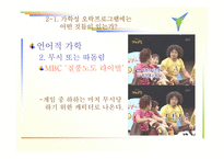 [방송 분석]가학성 오락 프로그램(매스컴)의 실태와 해결방안-x맨,질풍노도..프로그램을 통해 살펴봄<<발표자료>>-6