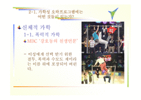 [방송 분석]가학성 오락 프로그램(매스컴)의 실태와 해결방안-x맨,질풍노도..프로그램을 통해 살펴봄<<발표자료>>-7