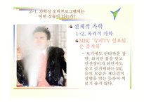 [방송 분석]가학성 오락 프로그램(매스컴)의 실태와 해결방안-x맨,질풍노도..프로그램을 통해 살펴봄<<발표자료>>-8