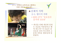 [방송 분석]가학성 오락 프로그램(매스컴)의 실태와 해결방안-x맨,질풍노도..프로그램을 통해 살펴봄<<발표자료>>-9