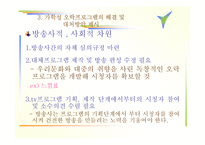 [방송 분석]가학성 오락 프로그램(매스컴)의 실태와 해결방안-x맨,질풍노도..프로그램을 통해 살펴봄<<발표자료>>-15
