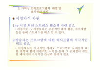 [방송 분석]가학성 오락 프로그램(매스컴)의 실태와 해결방안-x맨,질풍노도..프로그램을 통해 살펴봄<<발표자료>>-16