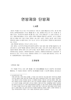 연방제와 단방제 그리고 지방분권 각각의 의의와 특징, 한계, 분석, <<발표자료>>-2