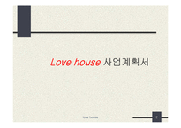 창업-러브하우스 사업계획서-2