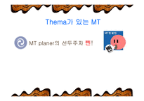 창업-테마가 있는 M.T사업-1